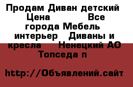 Продам Диван детский › Цена ­ 2 000 - Все города Мебель, интерьер » Диваны и кресла   . Ненецкий АО,Топседа п.